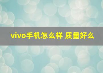 vivo手机怎么样 质量好么